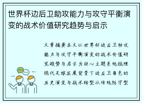 世界杯边后卫助攻能力与攻守平衡演变的战术价值研究趋势与启示