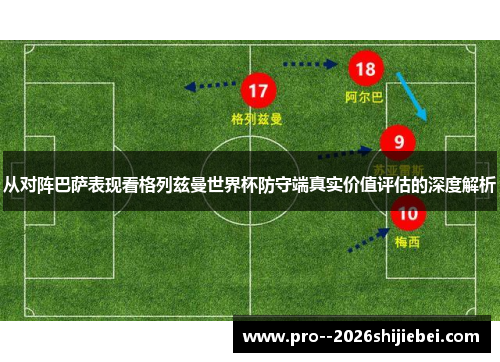 从对阵巴萨表现看格列兹曼世界杯防守端真实价值评估的深度解析