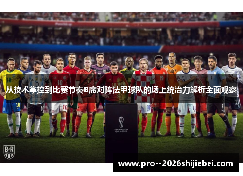 从技术掌控到比赛节奏B席对阵法甲球队的场上统治力解析全面观察