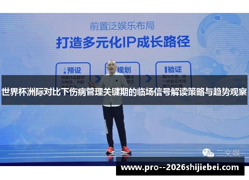 世界杯洲际对比下伤病管理关键期的临场信号解读策略与趋势观察