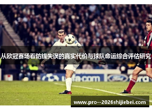 从欧冠赛场看防线失误的真实代价与球队命运综合评估研究