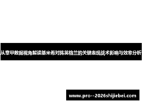 从意甲数据视角解读基米希对阵英格兰的关键表现战术影响与效率分析