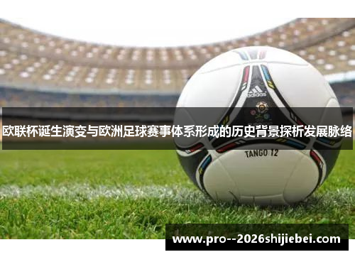 欧联杯诞生演变与欧洲足球赛事体系形成的历史背景探析发展脉络