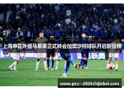 上海申花外援马莱莱正式转会加盟沙特球队开启新征程