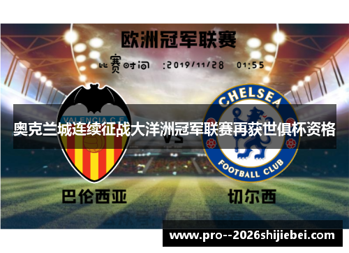 奥克兰城连续征战大洋洲冠军联赛再获世俱杯资格