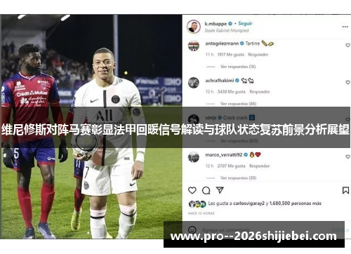 维尼修斯对阵马赛彰显法甲回暖信号解读与球队状态复苏前景分析展望