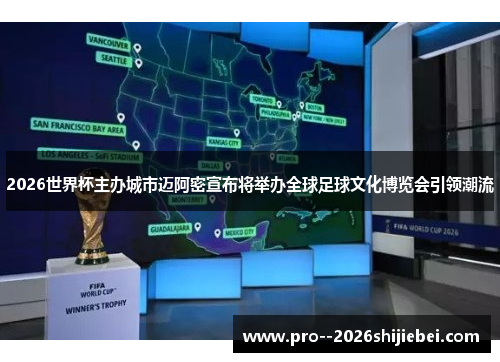 2026世界杯主办城市迈阿密宣布将举办全球足球文化博览会引领潮流