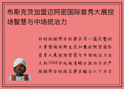 布斯克茨加盟迈阿密国际首秀大展控场智慧与中场统治力