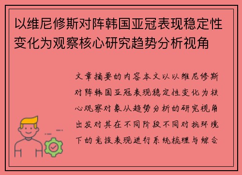 以维尼修斯对阵韩国亚冠表现稳定性变化为观察核心研究趋势分析视角