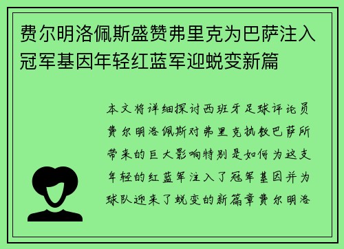 费尔明洛佩斯盛赞弗里克为巴萨注入冠军基因年轻红蓝军迎蜕变新篇