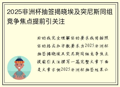 2025非洲杯抽签揭晓埃及突尼斯同组竞争焦点提前引关注