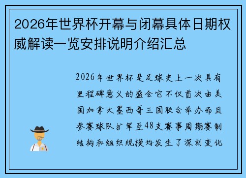 2026年世界杯开幕与闭幕具体日期权威解读一览安排说明介绍汇总
