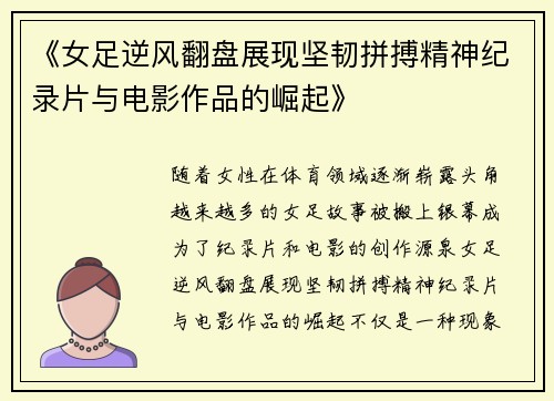 《女足逆风翻盘展现坚韧拼搏精神纪录片与电影作品的崛起》