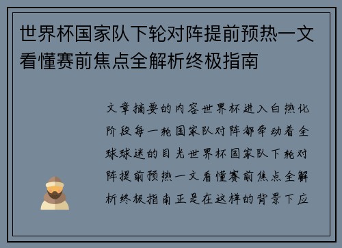 世界杯国家队下轮对阵提前预热一文看懂赛前焦点全解析终极指南