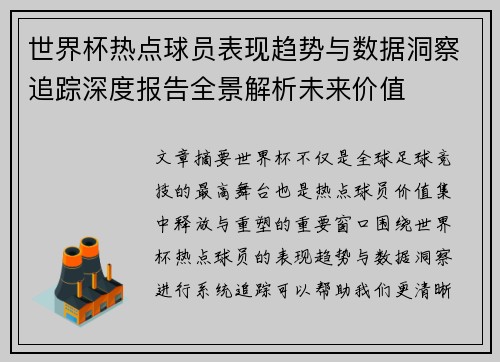 世界杯热点球员表现趋势与数据洞察追踪深度报告全景解析未来价值