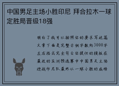 中国男足主场小胜印尼 拜合拉木一球定胜局晋级18强