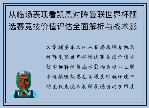 从临场表现看凯恩对阵曼联世界杯预选赛竞技价值评估全面解析与战术影响
