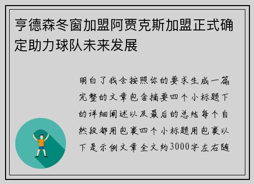 亨德森冬窗加盟阿贾克斯加盟正式确定助力球队未来发展
