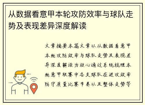 从数据看意甲本轮攻防效率与球队走势及表现差异深度解读