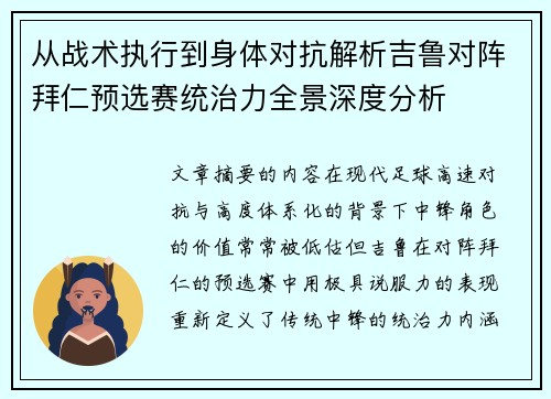 从战术执行到身体对抗解析吉鲁对阵拜仁预选赛统治力全景深度分析