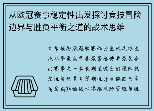 从欧冠赛事稳定性出发探讨竞技冒险边界与胜负平衡之道的战术思维