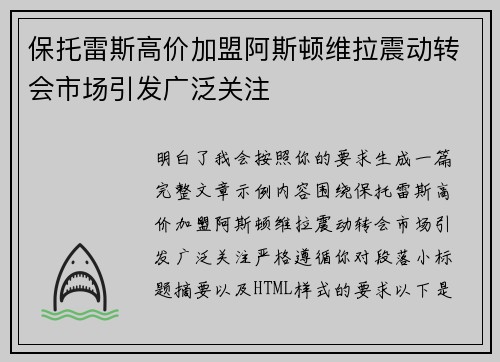 保托雷斯高价加盟阿斯顿维拉震动转会市场引发广泛关注