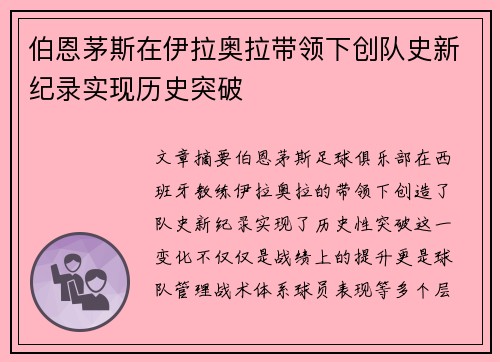 伯恩茅斯在伊拉奥拉带领下创队史新纪录实现历史突破