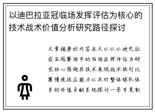 以迪巴拉亚冠临场发挥评估为核心的技术战术价值分析研究路径探讨