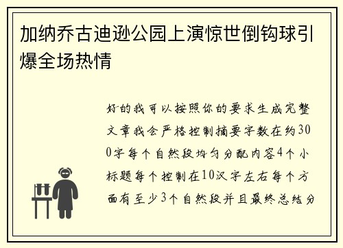 加纳乔古迪逊公园上演惊世倒钩球引爆全场热情