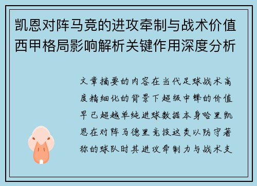 凯恩对阵马竞的进攻牵制与战术价值西甲格局影响解析关键作用深度分析