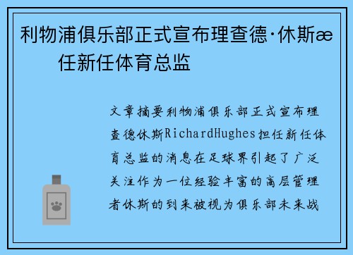 利物浦俱乐部正式宣布理查德·休斯担任新任体育总监