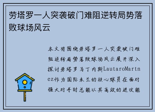 劳塔罗一人突袭破门难阻逆转局势落败球场风云