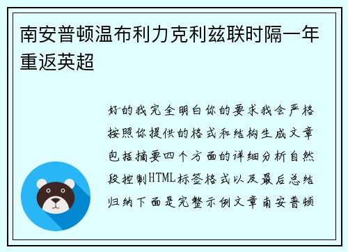 南安普顿温布利力克利兹联时隔一年重返英超