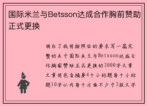 国际米兰与Betsson达成合作胸前赞助正式更换
