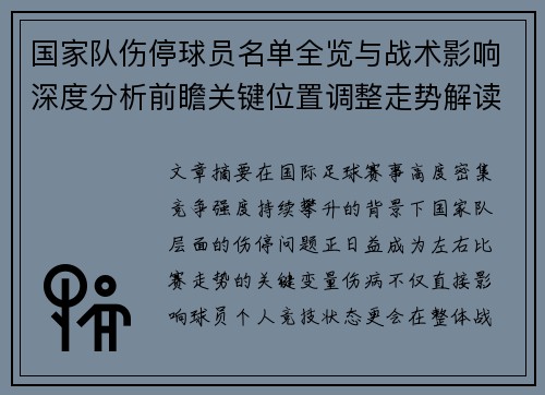 国家队伤停球员名单全览与战术影响深度分析前瞻关键位置调整走势解读