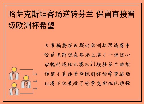 哈萨克斯坦客场逆转芬兰 保留直接晋级欧洲杯希望