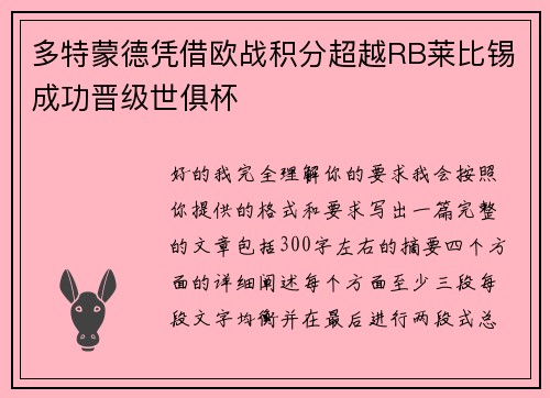 多特蒙德凭借欧战积分超越RB莱比锡成功晋级世俱杯
