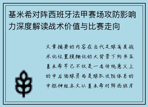 基米希对阵西班牙法甲赛场攻防影响力深度解读战术价值与比赛走向