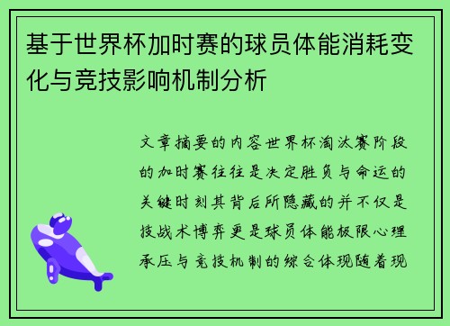 基于世界杯加时赛的球员体能消耗变化与竞技影响机制分析