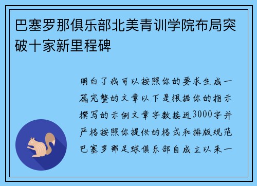 巴塞罗那俱乐部北美青训学院布局突破十家新里程碑
