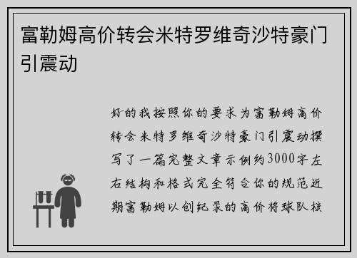 富勒姆高价转会米特罗维奇沙特豪门引震动