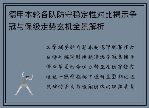德甲本轮各队防守稳定性对比揭示争冠与保级走势玄机全景解析
