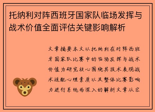 托纳利对阵西班牙国家队临场发挥与战术价值全面评估关键影响解析