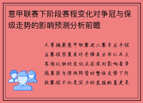 意甲联赛下阶段赛程变化对争冠与保级走势的影响预测分析前瞻