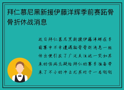 拜仁慕尼黑新援伊藤洋辉季前赛跖骨骨折休战消息