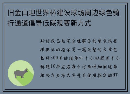 旧金山迎世界杯建设球场周边绿色骑行通道倡导低碳观赛新方式