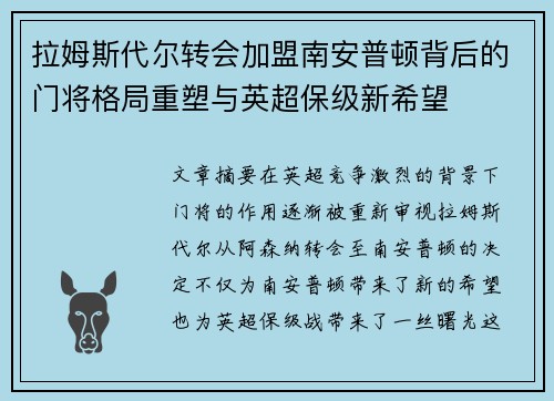 拉姆斯代尔转会加盟南安普顿背后的门将格局重塑与英超保级新希望