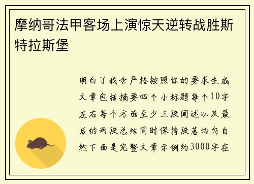 摩纳哥法甲客场上演惊天逆转战胜斯特拉斯堡