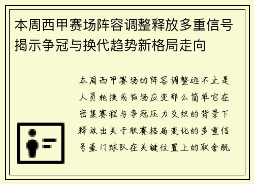 本周西甲赛场阵容调整释放多重信号揭示争冠与换代趋势新格局走向