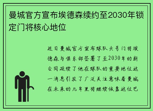 曼城官方宣布埃德森续约至2030年锁定门将核心地位